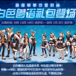 《DNF》白色兽语礼包宠物介绍