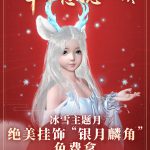 《古剑奇谭OL》冰雪主题挂饰银月麟角免费获取攻略