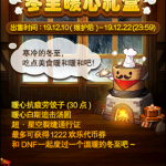《DNF》冬至暖心礼盒奖励一览
