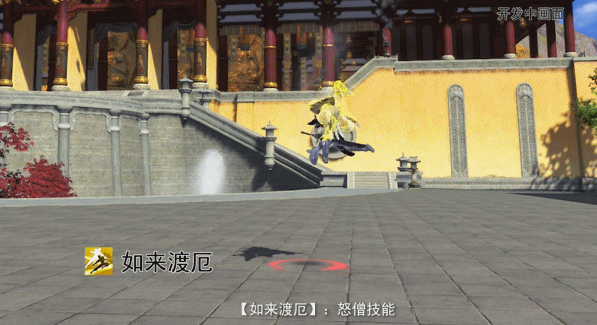 《天涯明月刀》如来渡厄技能效果一览