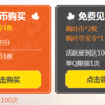 《天涯明月刀》枫叶夺宝玩法介绍