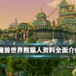 《魔兽世界》熊猫人职业介绍