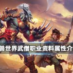 《魔兽世界》武僧职业介绍