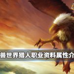 《魔兽世界》猎人职业介绍