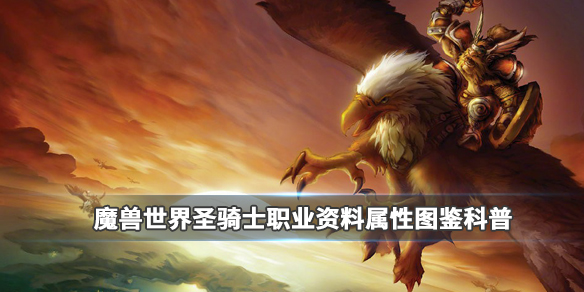 《魔兽世界》圣骑士职业介绍