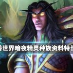 《魔兽世界》暗夜精灵职业介绍