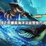 《LOL》云顶之弈9.23娜美海洋法阵容搭配