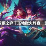 《LOL》云顶之弈9.23千珏地狱火阵容搭配