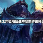 《LOL》云顶之弈9.23极地狂战阵容搭配