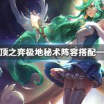 《LOL》云顶之弈9.23极地秘术阵容搭配
