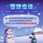《DNF》雪球奇缘活动奖励汇总