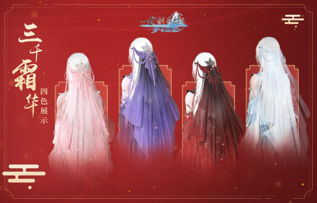 《古剑奇谭OL》全新外观雪沾衣一览