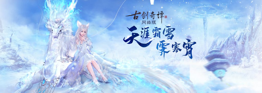 《古剑奇谭OL》全新仙骑银月冰麟特效