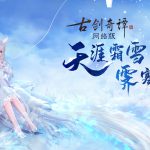 《古剑奇谭OL》全新仙骑银月冰麟特效