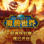 《魔兽世界》怀旧服特效治疗药水的介绍