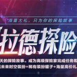 《DNF》阿拉德探险记第一季全奖励获取攻略