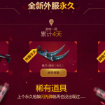 《CF》全新外服永久免费领活动介绍