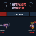 《CF》12月火线币商城限时售卖商品