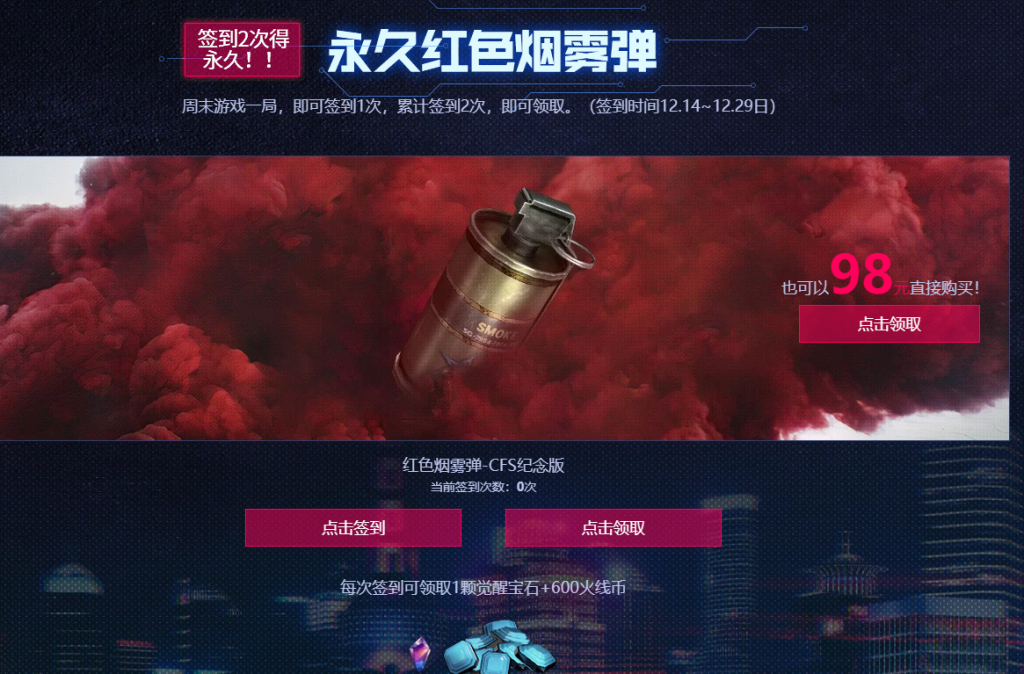 《CF》签到领永久烟雾弹活动介绍