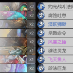 《炉石传说》巨龙降临龙猎卡组推荐