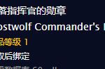 《魔兽世界》怀旧服天空的召唤 – 艾克曼的空军任务攻略