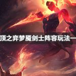 《LOL》云顶之弈9.23梦魇剑刺阵容搭配推荐