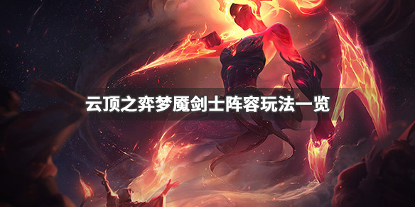 《LOL》云顶之弈9.23梦魇剑刺阵容搭配推荐