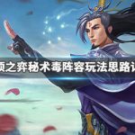 《LOL》云顶之弈9.23秘术毒阵容搭配推荐