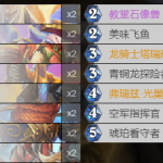 《炉石传说》巨龙降临手牌buff龙骑卡组推荐