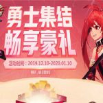 《DNF》勇士集结畅享好礼活动地址介绍