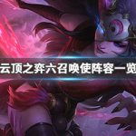 《LOL》云顶之弈9.23六召唤使阵容搭配推荐