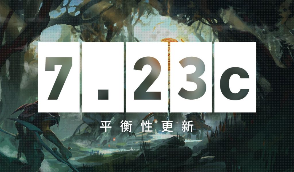《DOTA2》7.23C补丁英雄改动详情