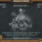 《炉石传说》装饰达拉然乱斗高胜率卡组推荐