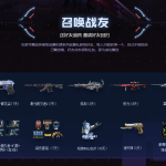 《CF》召唤战友活动2019介绍