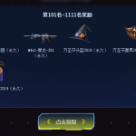 《CF》回归排行榜101-1111名奖励一览