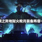 《LOL》云顶之弈9.24地狱火皎月阵容攻略