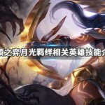 《LOL》云顶之弈月光羁绊介绍