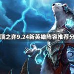 《LOL》云顶之弈9.24新英雄阵容推荐