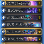 《炉石传说》巨龙降临标准登顶龙法卡组介绍