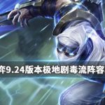 《LOL》云顶之弈9.24极地剧毒流阵容搭配