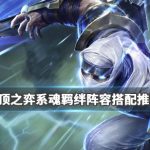 《LOL》云顶之弈9.24系魂流阵容搭配