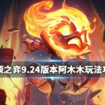 《LOL》云顶之弈9.24阿木木玩法攻略