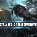 《LOL》云顶之弈9.24赛娜玩法攻略