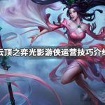 《LOL》云顶之弈9.24版本光影游侠阵容薇恩站位介绍