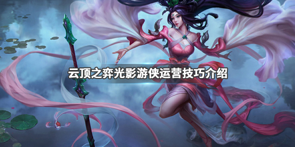 《LOL》云顶之弈9.24版本光影游侠阵容薇恩站位介绍