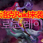 《DNF》希洛克Raid团本上线时间