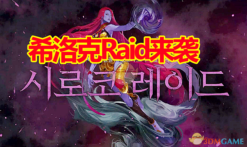 《DNF》希洛克Raid团本上线时间