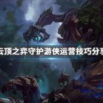 《LOL》云顶之弈9.24守护游侠流阵容搭配