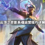 《LOL》云顶之弈9.24版本影系魂阵容奥巴马站位介绍
