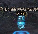 《DNF》诉语者位置介绍